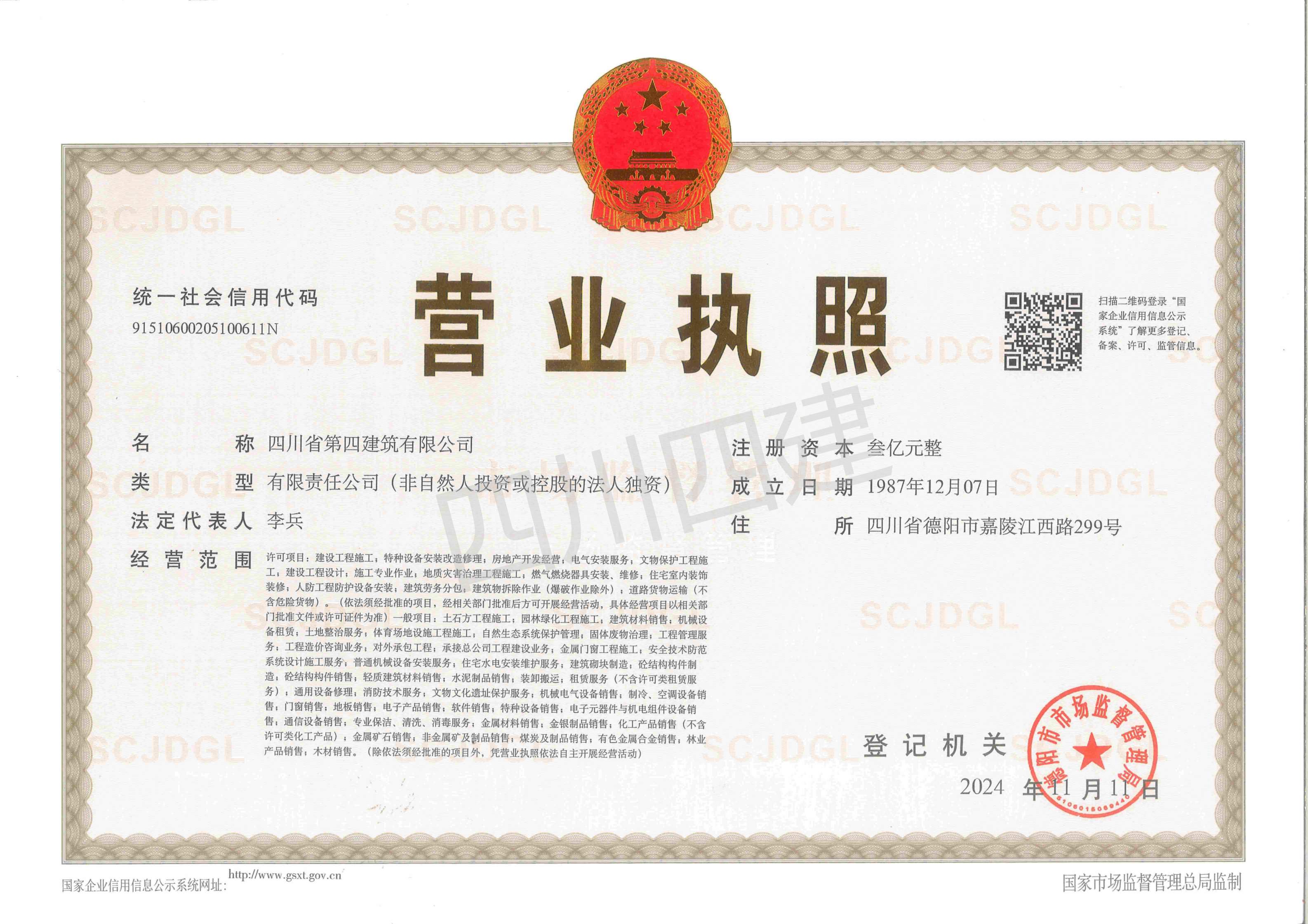 四川四建营业执照正本_01
