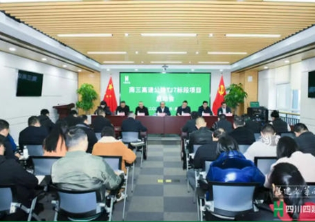 凝心聚力担使命 敢打必胜启新程——四川四建召开南三高速公路TJ7标段项目启动会