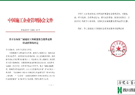 四川四建连摘三项国家级荣誉 科技创新与绿色建造双向赋能