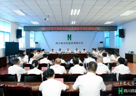 聚力战略提档升级 深耕绵阳辐射川东北——四川四建召开绵阳区域市场拓展专题研讨会