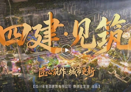 从“工业锈带”到“生活秀场”丨四川四建奋战德阳金鑫片区 打造工业文化新地标（一）